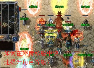 如何在外传私服中快速提升角色等级? 如何在外传私服中快速提升角色等级?