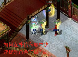 如何在外传私服中快速提升角色等级? 如何在外传私服中快速提升角色等级?