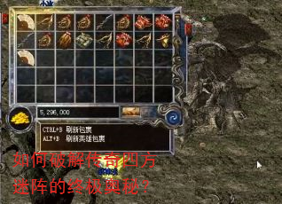 如何破解传奇四方迷阵的终极奥秘? 如何破解传奇四方迷阵的终极奥秘?