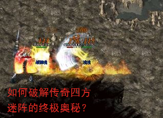 如何破解传奇四方迷阵的终极奥秘? 如何破解传奇四方迷阵的终极奥秘?