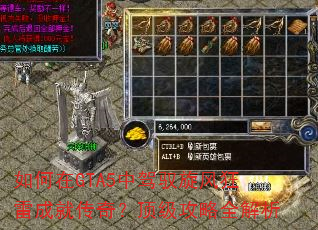 如何在GTA5中驾驭旋风狂雷成就传奇?顶级攻略全解析 如何在GTA5中驾驭旋风狂雷成就传奇?顶级攻略全解析