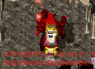 如何快速提升龙凤诀角色战力?完整版攻略带你称霸笔趣阁传奇世界 如何快速提升龙凤诀角色战力?完整版攻略带你称霸笔趣阁传奇世界