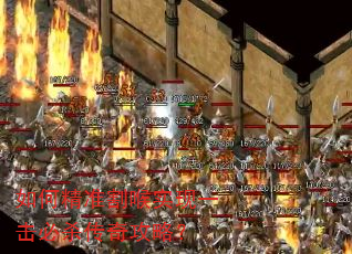 如何精准割喉实现一击必杀传奇攻略? 如何精准割喉实现一击必杀传奇攻略?