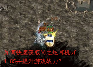 如何快速获取尚之炫耳机sf1.85并提升游戏战力? 如何快速获取尚之炫耳机sf1.85并提升游戏战力?