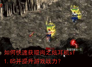 如何快速获取尚之炫耳机sf1.85并提升游戏战力? 如何快速获取尚之炫耳机sf1.85并提升游戏战力?