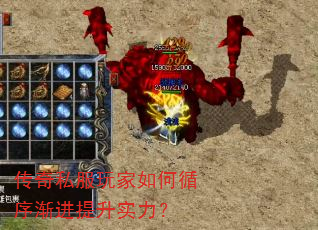 传奇私服玩家如何循序渐进提升实力? 传奇私服玩家如何循序渐进提升实力?