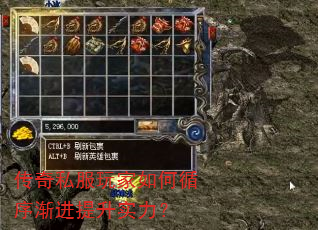 传奇私服玩家如何循序渐进提升实力? 传奇私服玩家如何循序渐进提升实力?