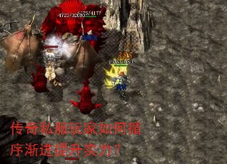 传奇私服玩家如何循序渐进提升实力? 传奇私服玩家如何循序渐进提升实力?