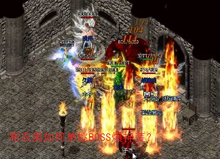��������ε���BOSS����װ��
