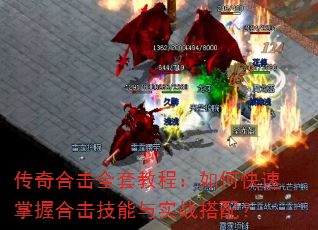 传奇合击全套教程:如何快速掌握合击技能与实战搭配? 传奇合击全套教程:如何快速掌握合击技能与实战搭配?