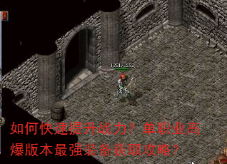如何快速提升战力?单职业高爆版本最强装备获取攻略? 如何快速提升战力?单职业高爆版本最强装备获取攻略?