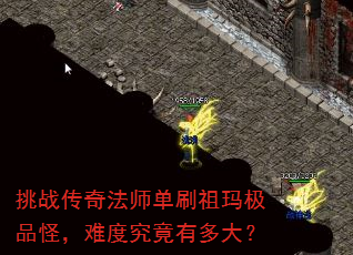 挑战传奇法师单刷祖玛极品怪,难度究竟有多大? 挑战传奇法师单刷祖玛极品怪,难度究竟有多大?