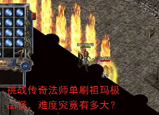 挑战传奇法师单刷祖玛极品怪,难度究竟有多大? 挑战传奇法师单刷祖玛极品怪,难度究竟有多大?