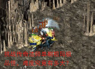 挑战传奇法师单刷祖玛极品怪,难度究竟有多大? 挑战传奇法师单刷祖玛极品怪,难度究竟有多大?