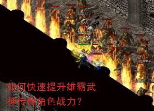 如何快速提升雄霸武神传奇角色战力? 如何快速提升雄霸武神传奇角色战力?