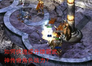 如何快速提升雄霸武神传奇角色战力? 如何快速提升雄霸武神传奇角色战力?