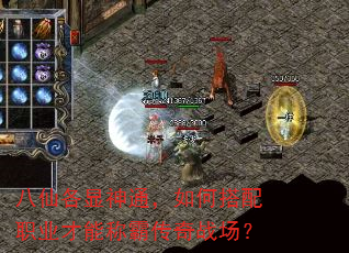 八仙各显神通,如何搭配职业才能称霸传奇战场? 八仙各显神通,如何搭配职业才能称霸传奇战场?