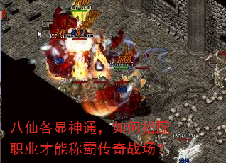 八仙各显神通,如何搭配职业才能称霸传奇战场? 八仙各显神通,如何搭配职业才能称霸传奇战场?