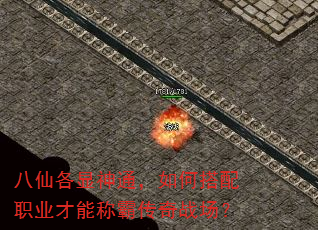 八仙各显神通,如何搭配职业才能称霸传奇战场? 八仙各显神通,如何搭配职业才能称霸传奇战场?