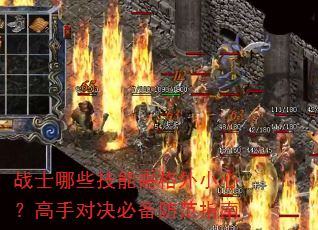 战士哪些技能需格外小心?高手对决必备防范指南 战士哪些技能需格外小心?高手对决必备防范指南