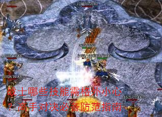 战士哪些技能需格外小心?高手对决必备防范指南 战士哪些技能需格外小心?高手对决必备防范指南