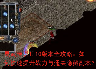 ���䴫˵1.10�汾ȫ���ԣ���ο�������ս����ͨ�����ظ�����