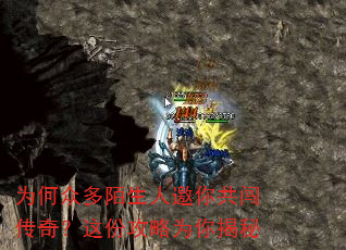 为何众多陌生人邀你共闯传奇?这份攻略为你揭秘 为何众多陌生人邀你共闯传奇?这份攻略为你揭秘