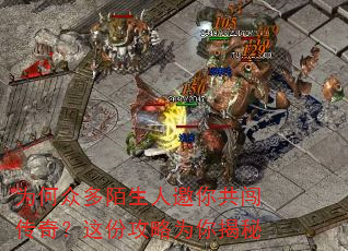 为何众多陌生人邀你共闯传奇?这份攻略为你揭秘 为何众多陌生人邀你共闯传奇?这份攻略为你揭秘