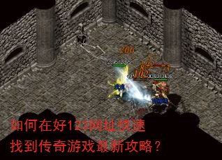 如何在好123网址快速找到传奇游戏最新攻略? 如何在好123网址快速找到传奇游戏最新攻略?