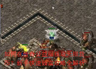 如何在传奇公益服获取无限货币?新手快速致富攻略全解析 如何在传奇公益服获取无限货币?新手快速致富攻略全解析