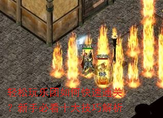 轻松玩乐团如何快速通关?新手必看十大技巧解析 轻松玩乐团如何快速通关?新手必看十大技巧解析