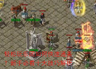 轻松玩乐团如何快速通关?新手必看十大技巧解析 轻松玩乐团如何快速通关?新手必看十大技巧解析