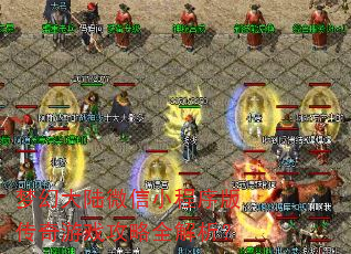 �λô�½΢��С����洫����Ϸ����ȫ������
