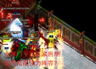 大掌门平民玩家后期如何搭配强力阵容? 大掌门平民玩家后期如何搭配强力阵容?