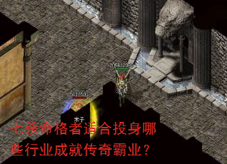 七杀命格者适合投身哪些行业成就传奇霸业? 七杀命格者适合投身哪些行业成就传奇霸业?