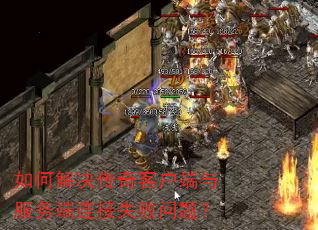 如何解决传奇客户端与服务端连接失败问题? 如何解决传奇客户端与服务端连接失败问题?