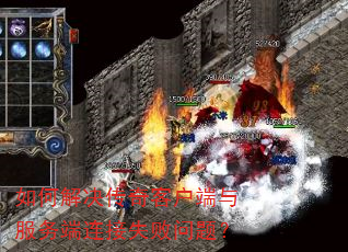 如何解决传奇客户端与服务端连接失败问题? 如何解决传奇客户端与服务端连接失败问题?
