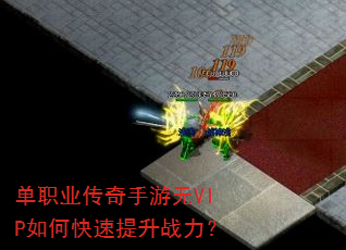 单职业传奇手游无VIP如何快速提升战力? 单职业传奇手游无VIP如何快速提升战力?