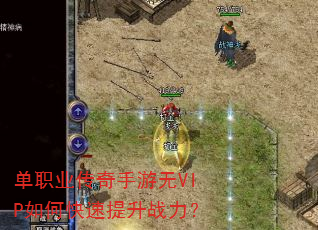单职业传奇手游无VIP如何快速提升战力? 单职业传奇手游无VIP如何快速提升战力?
