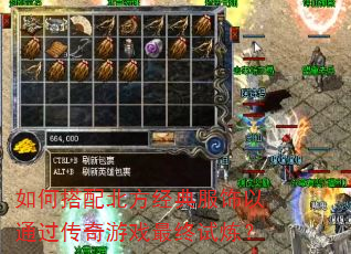 如何搭配北方经典服饰以通过传奇游戏最终试炼? 如何搭配北方经典服饰以通过传奇游戏最终试炼?