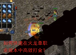 如何快速在火龙单职业版本中高效打金? 如何快速在火龙单职业版本中高效打金?