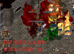 如何快速在火龙单职业版本中高效打金? 如何快速在火龙单职业版本中高效打金?