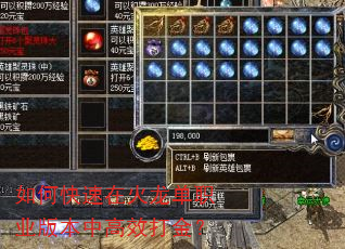 如何快速在火龙单职业版本中高效打金? 如何快速在火龙单职业版本中高效打金?