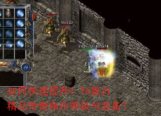 如何快速提升1.76复古精品传奇角色等级与装备? 如何快速提升1.76复古精品传奇角色等级与装备?