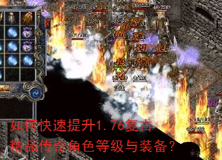 如何快速提升1.76复古精品传奇角色等级与装备? 如何快速提升1.76复古精品传奇角色等级与装备?