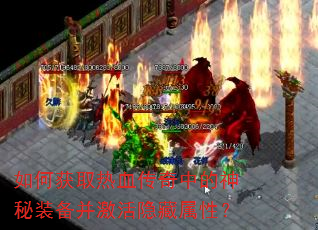 如何获取热血传奇中的神秘装备并激活隐藏属性? 如何获取热血传奇中的神秘装备并激活隐藏属性?