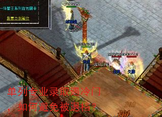 单列专业录取遇冷门,如何避免被退档? 单列专业录取遇冷门,如何避免被退档?