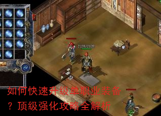 如何快速升级单职业装备?顶级强化攻略全解析 如何快速升级单职业装备?顶级强化攻略全解析