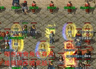哪些传奇角色有资格领取沙城奖励? 哪些传奇角色有资格领取沙城奖励?