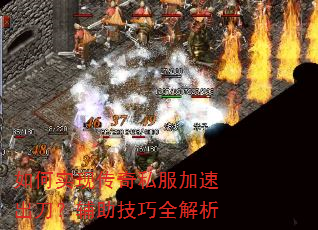 如何实现传奇私服加速出刀?辅助技巧全解析 如何实现传奇私服加速出刀?辅助技巧全解析